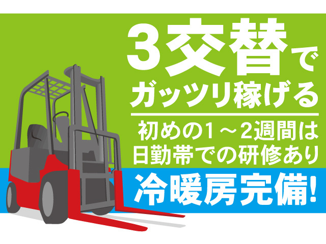 3交替でガッツリ稼げる。初めての1～2週間は日勤帯での研修あり。冷暖房完備