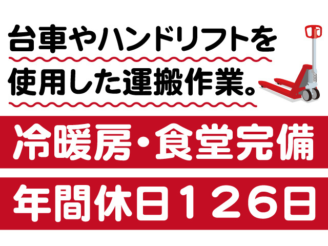 台車やハンドリフトを使用した運搬作業。冷暖房・食堂完備。年間休日126日