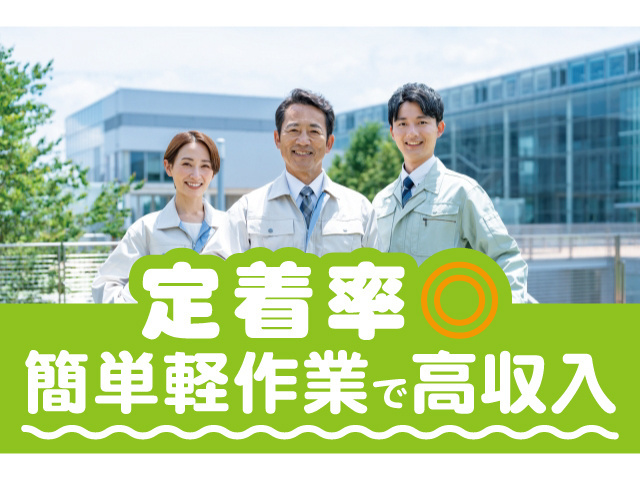定着率二重丸。簡単軽作業で高収入