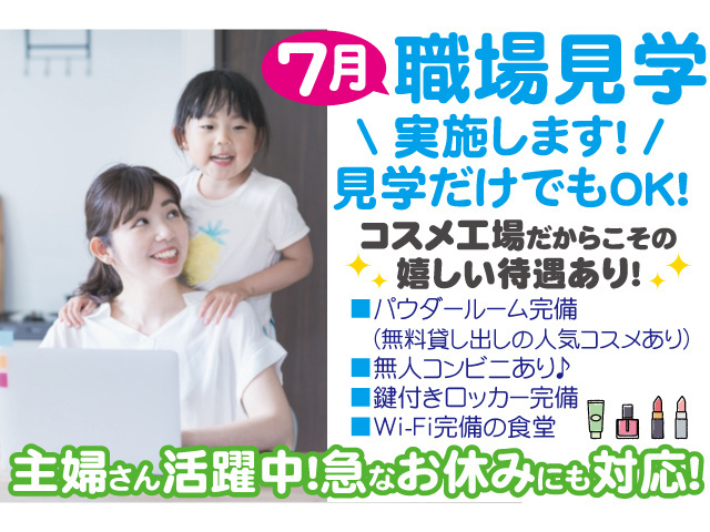 7月職場見学実施します！見学だけでもOK！コスメ工場だからこその嬉しい待遇あり！主婦さん活躍中！急なお休みにも対応