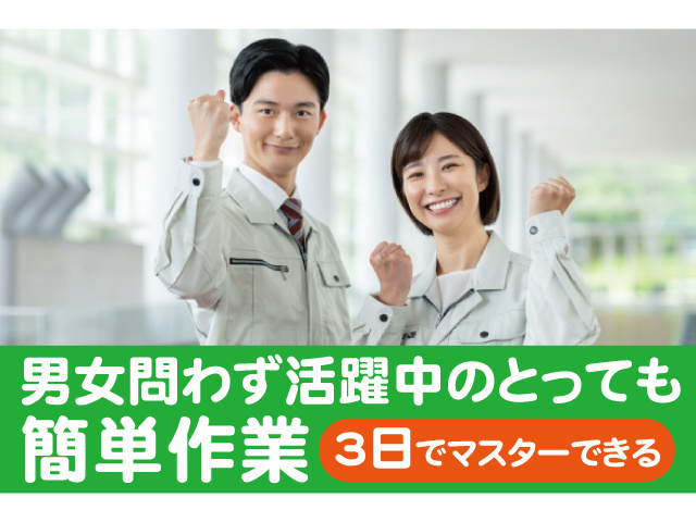 3日でマスターできる男女問わず活躍中のとっても簡単作業