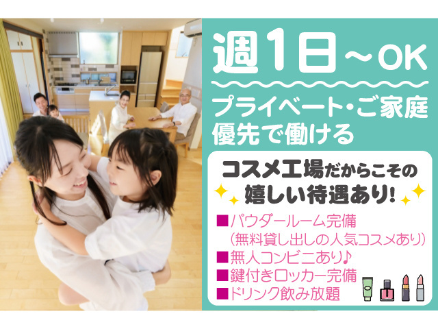 プライベート・ご家庭優先で働ける！勤務は週1日～OK！コスメ公寿だからこその嬉しい待遇あり！