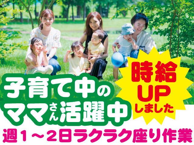 時給UPしました。子育て中のママさん活躍中。週1～2日ラクラク座り作業