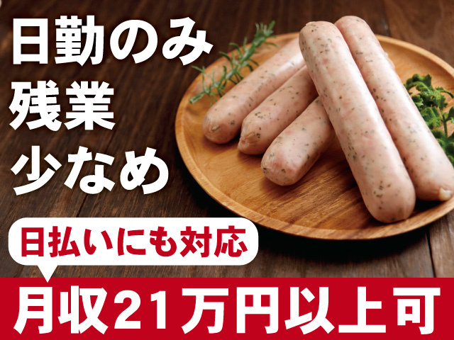 日勤のみ。残業少なめ。月収21万円以上可。日払いにも対応