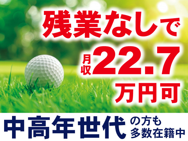 残業なしで月収22.7万円可。中高年世代の方も多数在籍中