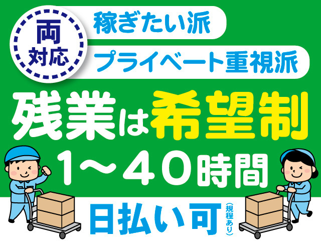稼ぎたい派・プライベート重視派両対応。残業は希望制。日払い可