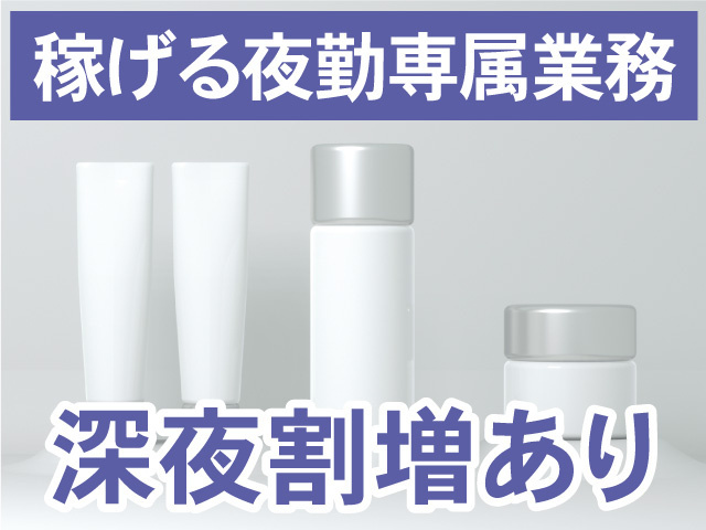 稼げる夜勤専属業務。深夜割増あり