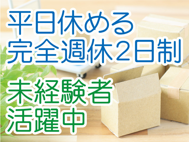平日休める完全週休2日制。未経験者活躍中