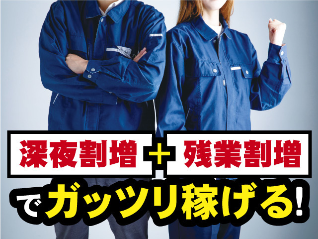 深夜割増＋残業割増でガッツリ稼げる！