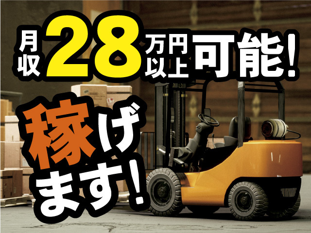 月収28万円以上可能！稼げます！