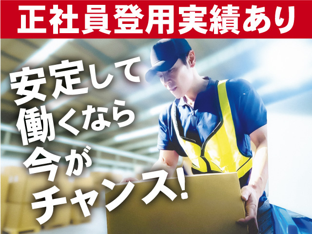 正社員登用実績あり。安定して働くなら今がチャンス！
