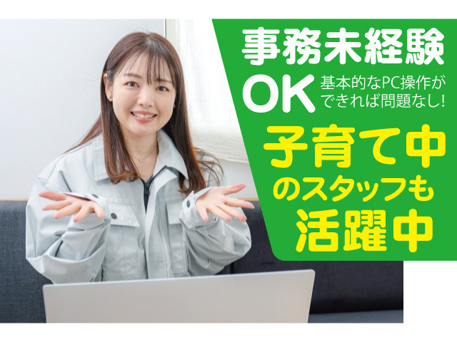 事務未経験OK。基本的なPC操作ができれば問題なし！子育て中のスタッフも活躍中
