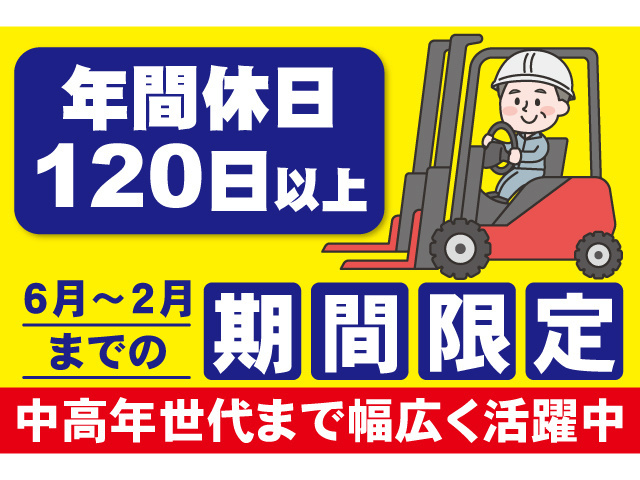 年間休日120日以上。6月～2月までの期間限定。中高年世代まで幅広く活躍中