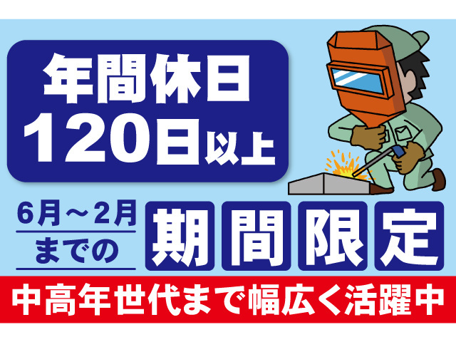 年間休日120日以上。6月～2月までの期間限定。中高年世代まで幅広く活躍中