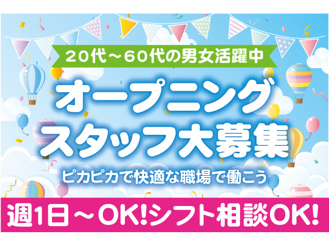 20代～60代の男女活躍中！オープニングスタッフ大募集ピカピカで快適な職場で働こう！週1日～OK！シフト相談OK！