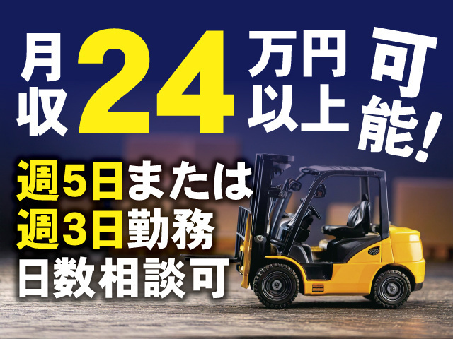 月収24万円以上可能！週5日または週3日勤務、日数相談可