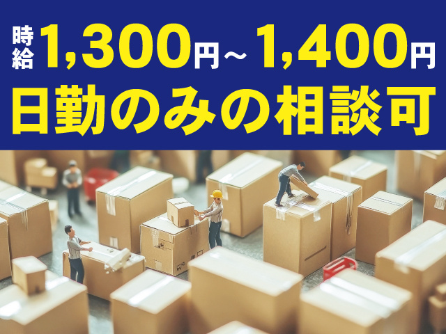 時給1,300円～1,400円、日勤のみの相談可