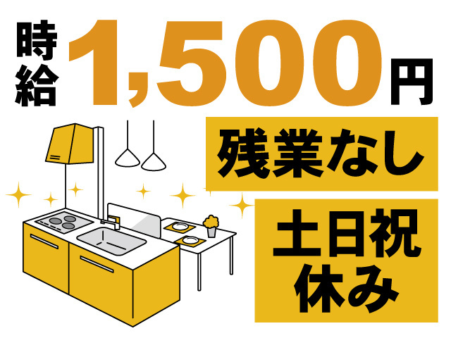 時給1,500円、残業なし、土日祝休み