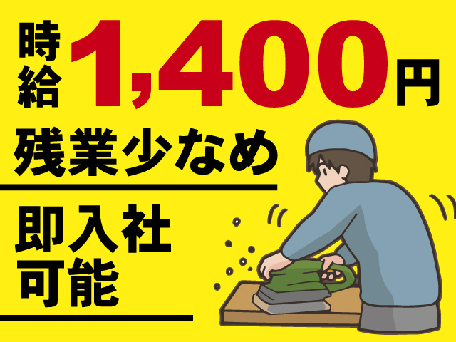時給1,400円、残業少なめ、即入社可能