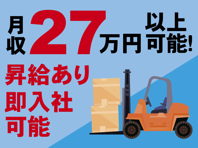 月収27万円以上可能！昇給あり、即入社可能
