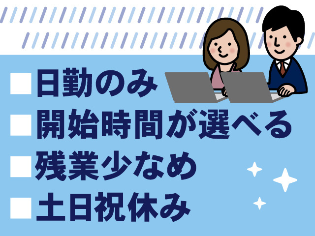 日勤のみ、開始時間が選べる、残業少なめ、土日祝休み