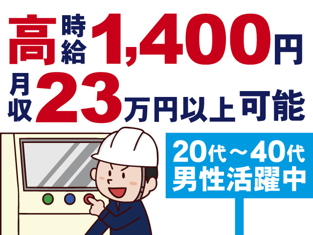 時給高1,400円、月収23万円以上可能、20代～40代男性活躍中