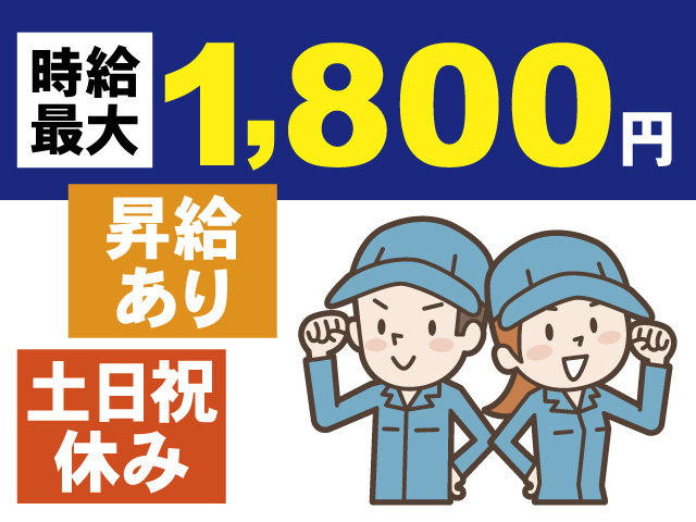 時給最大1,800円、昇給あり、土日祝休み