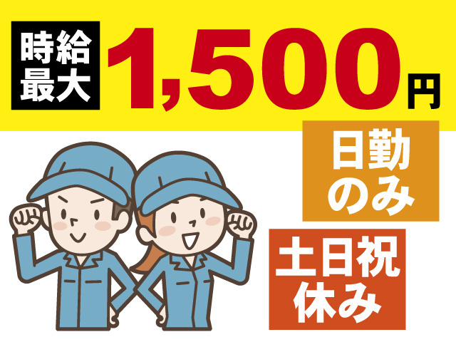 時給最大1,500円、日勤のみ、土日祝休み