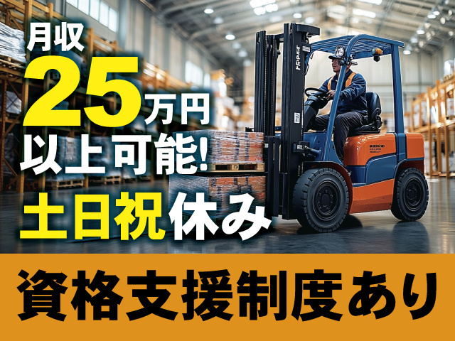 月収25万円以上可能！土日祝休み、資格支援制度あり