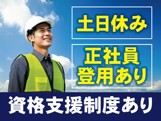 土日休み、正社員登用あり、資格支援制度あり
