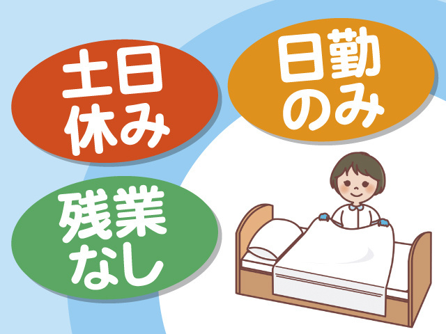 土日休み、日勤のみ、残業なし