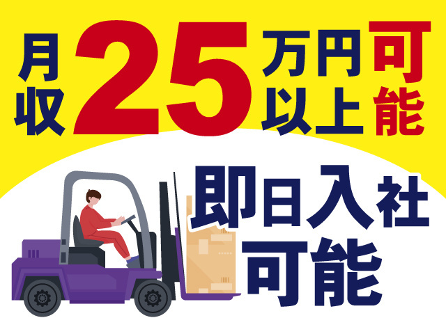 月収25万円以上可能、即日入社可能