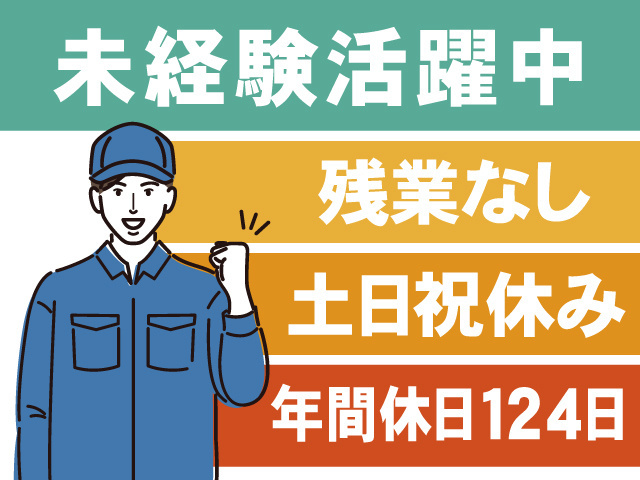 未経験活躍中、残業なし、土日祝休み、年間休日124日