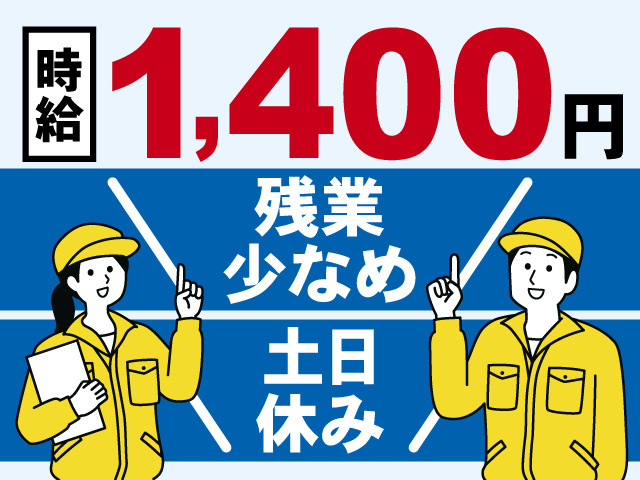 時給1,400円、残業少なめ、土日休み