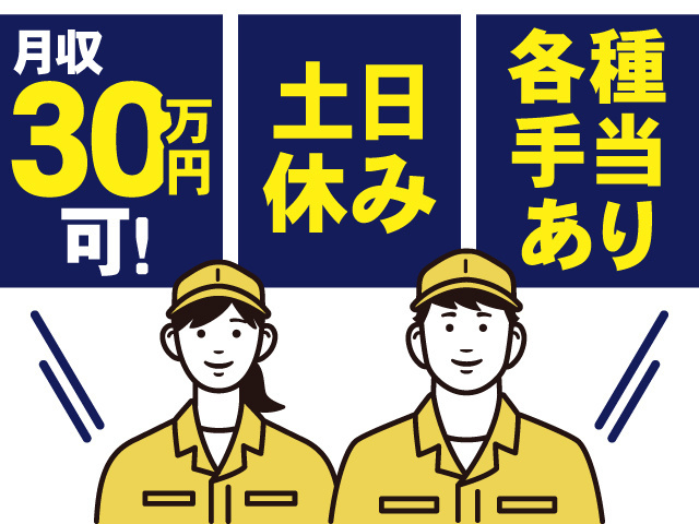 月収30万円可！土日休み、各種手当あり