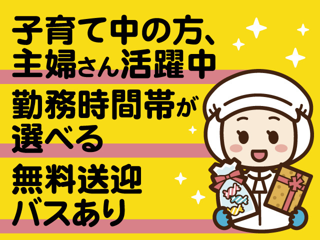 子育て中の方、主婦さん活躍中、勤務時間帯が選べる、無料送迎バスあり