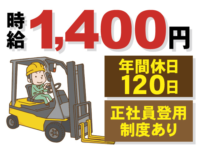 時給1,400円、年間休日120日、正社員登用制度あり