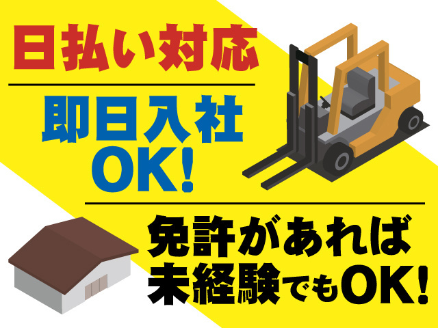 日払い対応、即日入社OK！免許があれば未経験でもOK！