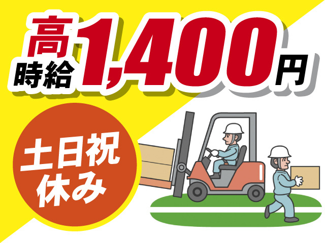高時給1,400円、土日祝休み