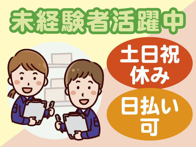 未経験者活躍中、土日祝休み、日払い可