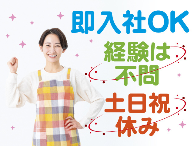 即入社OK　経験は不問　土日祝休み