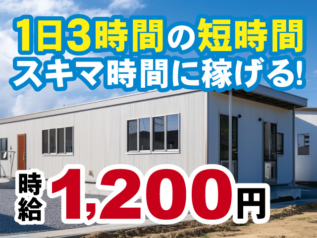 1日3時間の短時間、スキマ時間に稼げる！時給1,200円