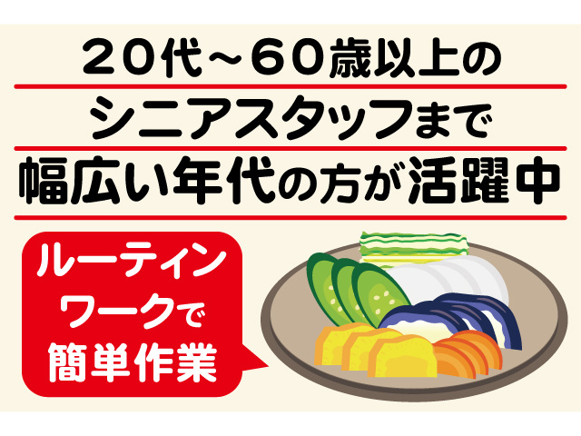 20代～60歳以上のシニアスタッフまで幅広い年代の方が活躍中。ルーティンワークで簡単作業