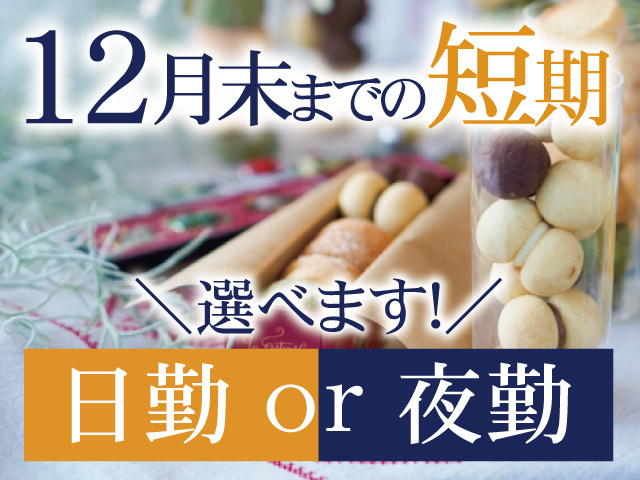 お菓子の写真、日勤or夜勤選べます！短期