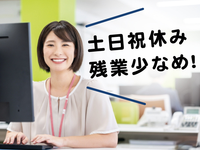事務員の写真、土日祝休み・残業少なめ！