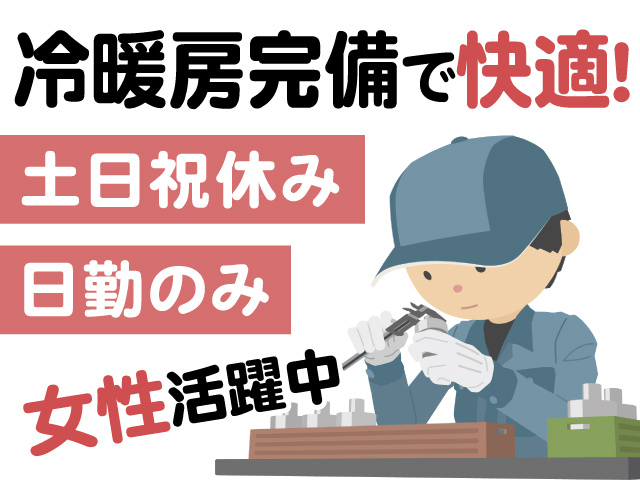 ノギス検査しているイラスト、冷暖房完備で快適、土日祝休み、日勤のみ、女性活躍中