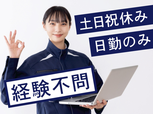作業員の写真、土日祝休み、日勤のみ、経験不問
