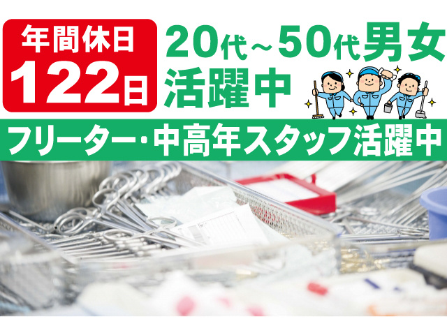 年間休日122日。20代～50代男女活躍中。フリーター・中高年スタッフ活躍中