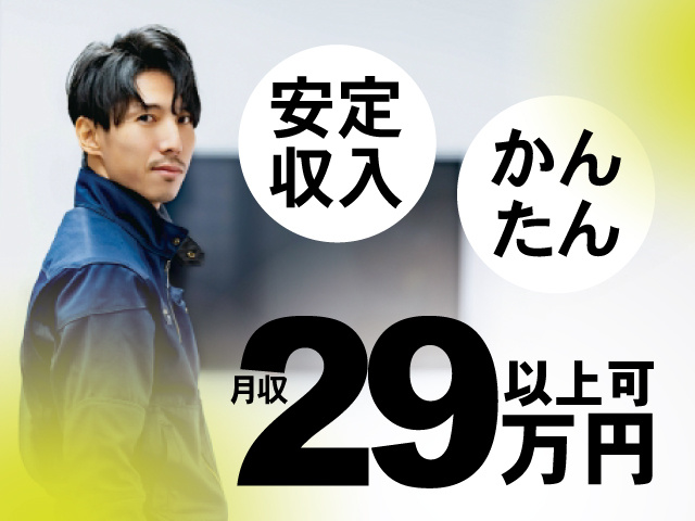 男性作業員の写真、安定収入、かんたん、月収29万円以上可