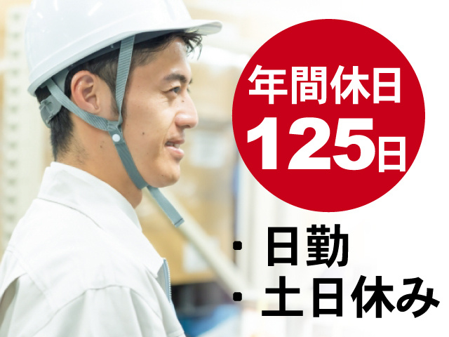 男性作業員の写真、年間休日125日、日勤、土日休み